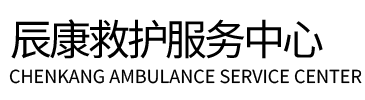 金阳县辰康救护车出租